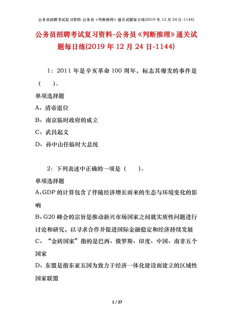 公务员招聘考试复习资料-公务员判断推理通关试题每日练2019年12月24日-1144_2