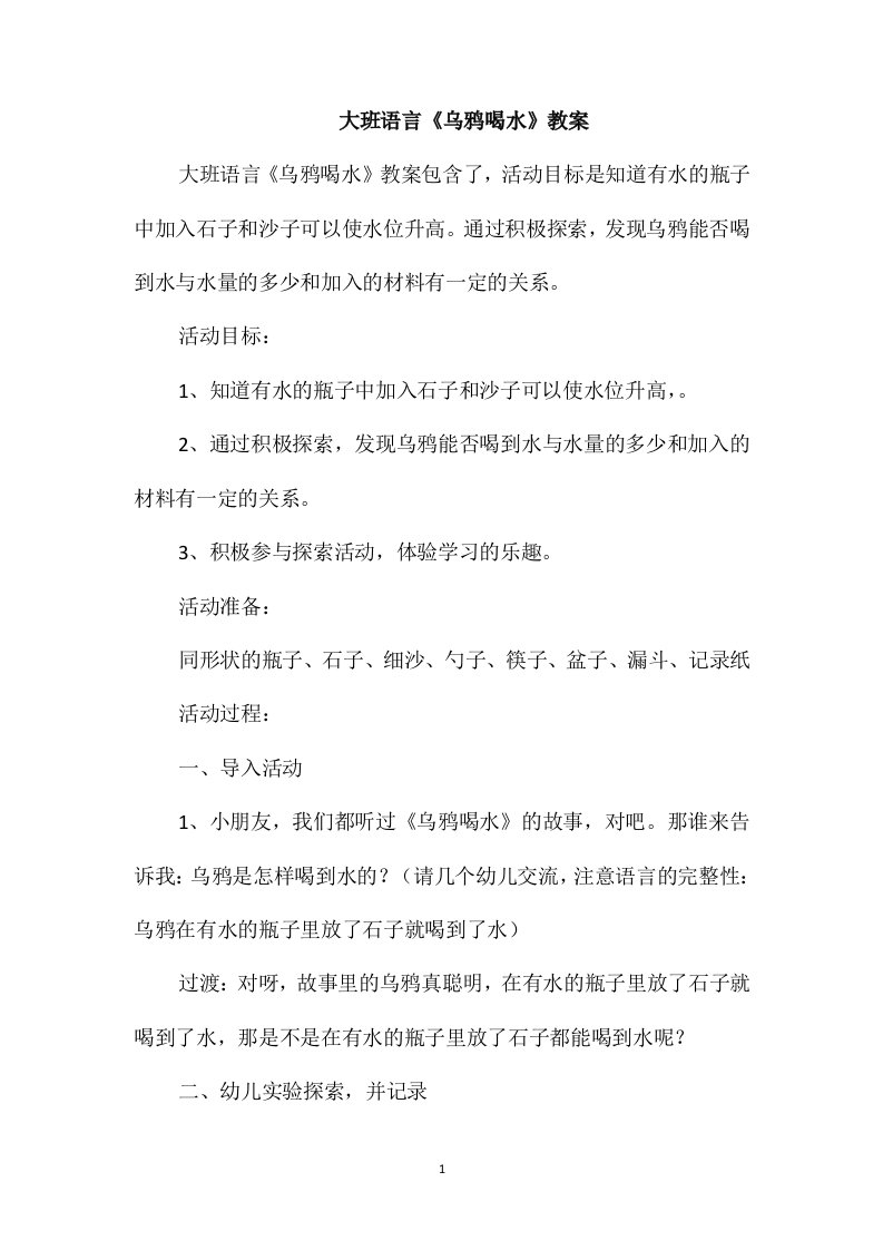 大班语言《乌鸦喝水》教案