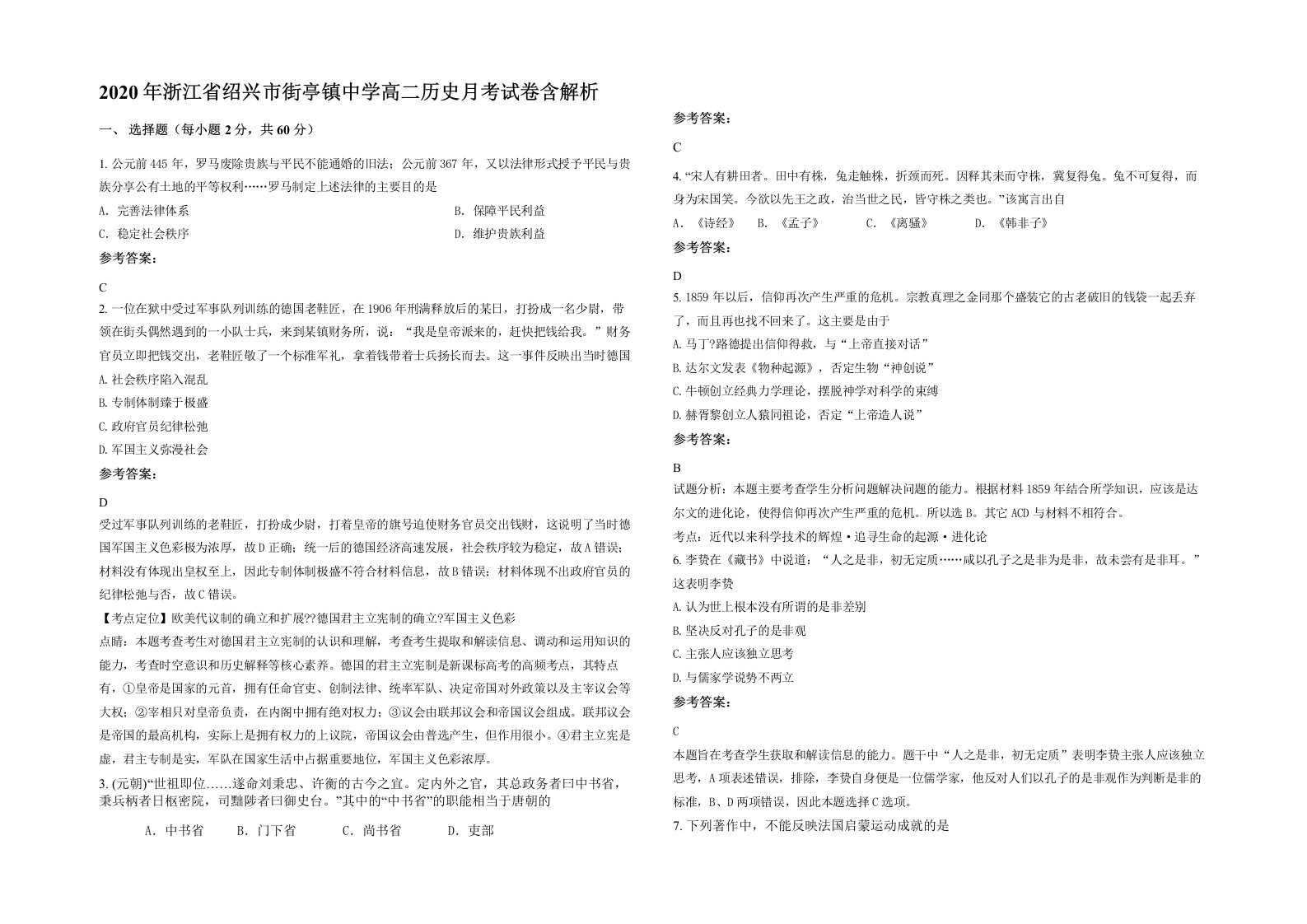 2020年浙江省绍兴市街亭镇中学高二历史月考试卷含解析