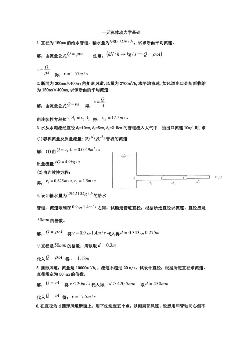 流体力学第三章课后习题答案