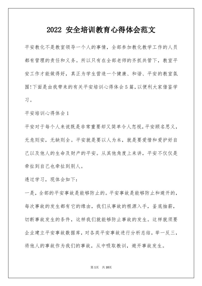 2022安全培训教育心得体会范文