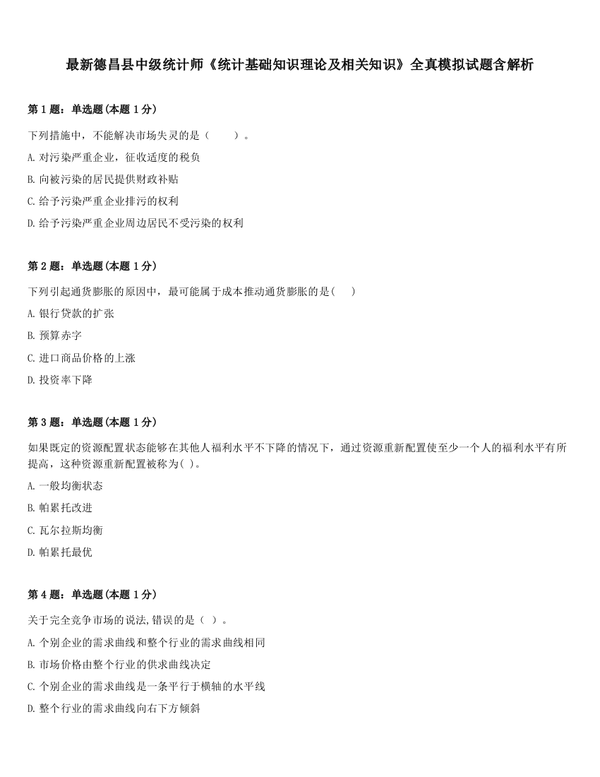 最新德昌县中级统计师《统计基础知识理论及相关知识》全真模拟试题含解析