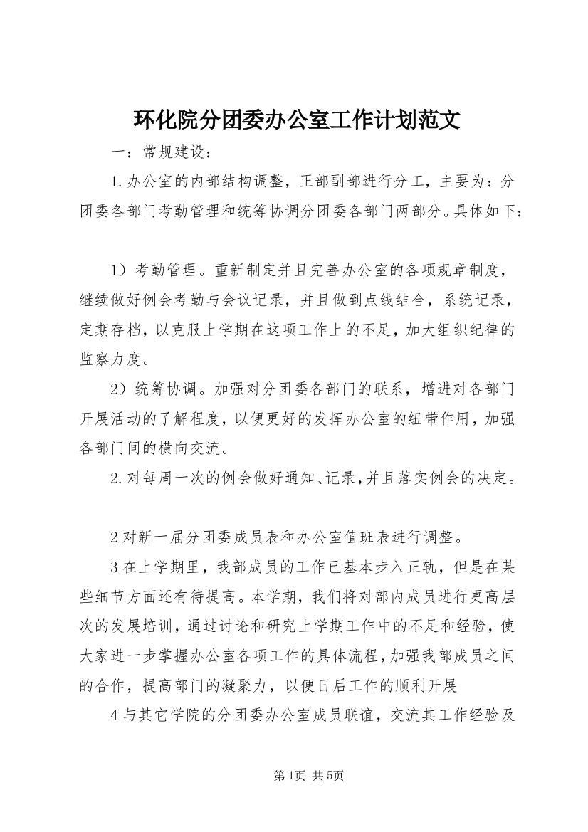 环化院分团委办公室工作计划范文