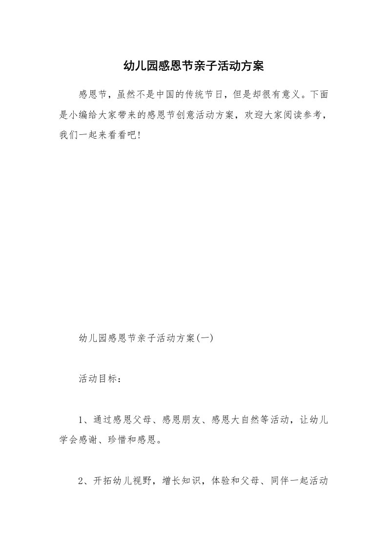 办公文秘_幼儿园感恩节亲子活动方案