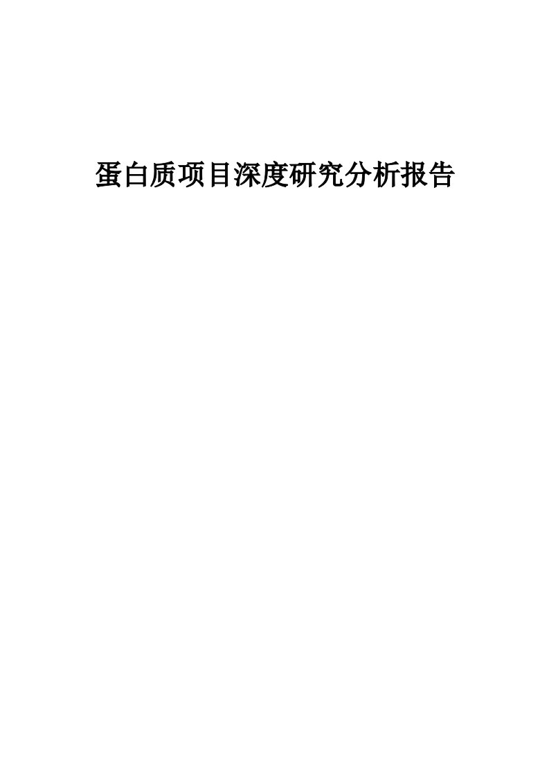 蛋白质项目深度研究分析报告