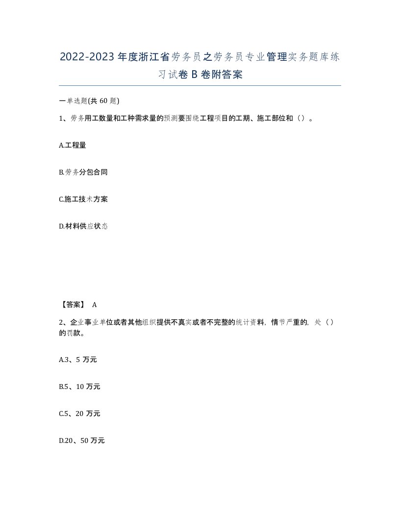 2022-2023年度浙江省劳务员之劳务员专业管理实务题库练习试卷B卷附答案