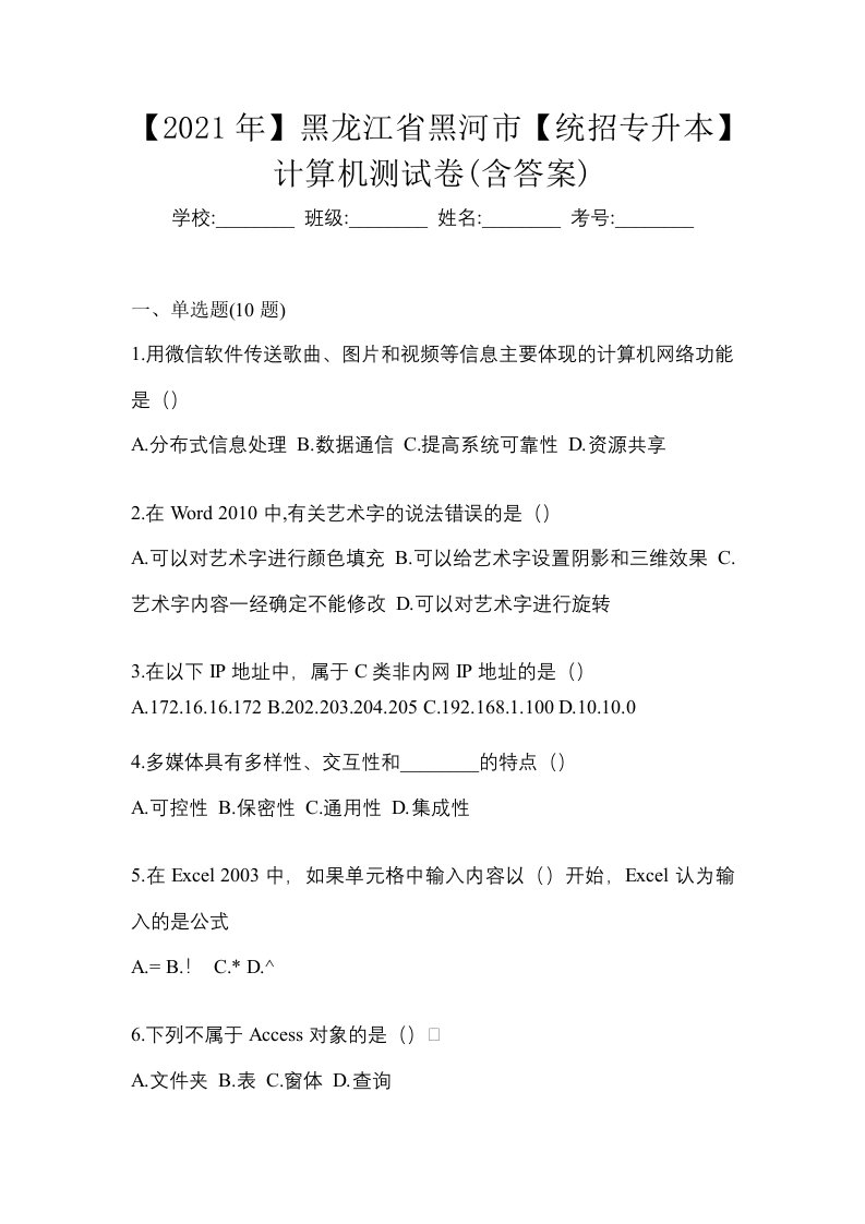 2021年黑龙江省黑河市统招专升本计算机测试卷含答案