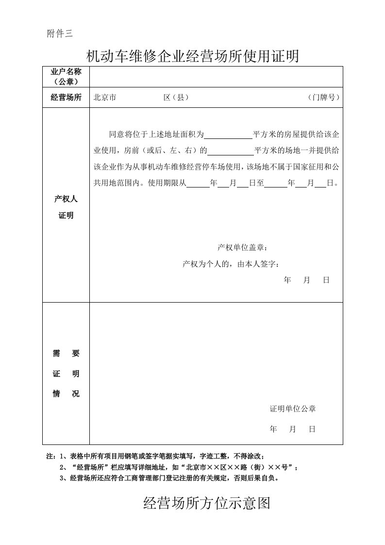 机动车维修企业经营场所使用证明