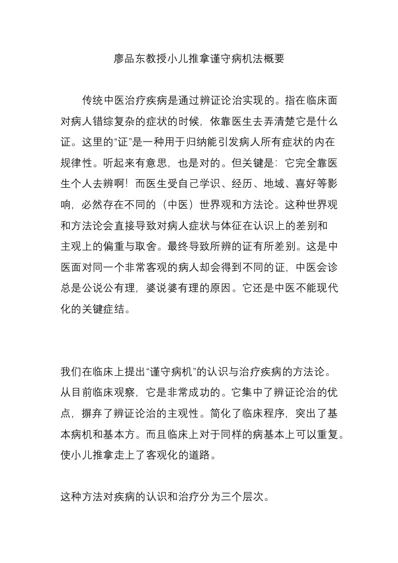 廖品东教授小儿推拿谨守病机法概要