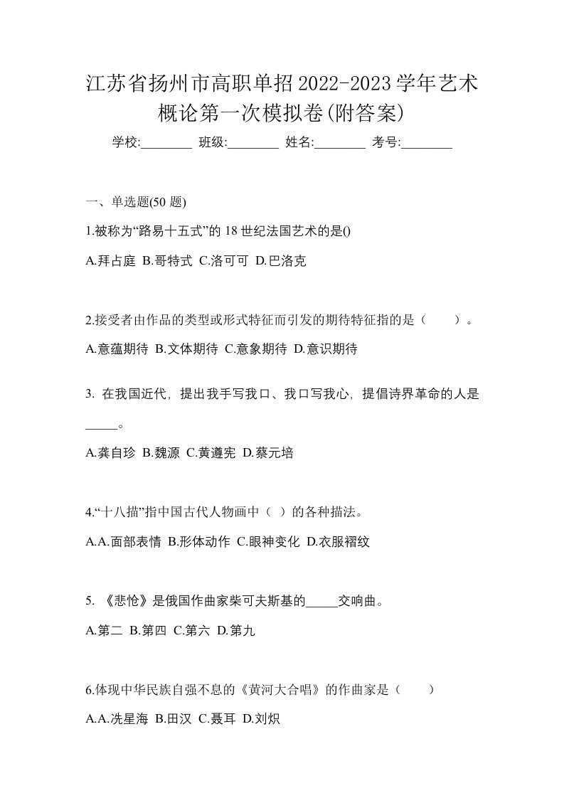 江苏省扬州市高职单招2022-2023学年艺术概论第一次模拟卷附答案