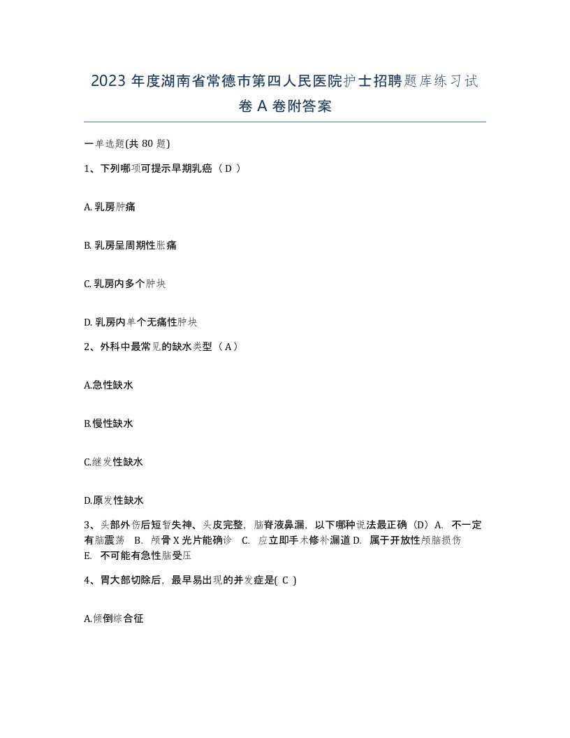 2023年度湖南省常德市第四人民医院护士招聘题库练习试卷A卷附答案