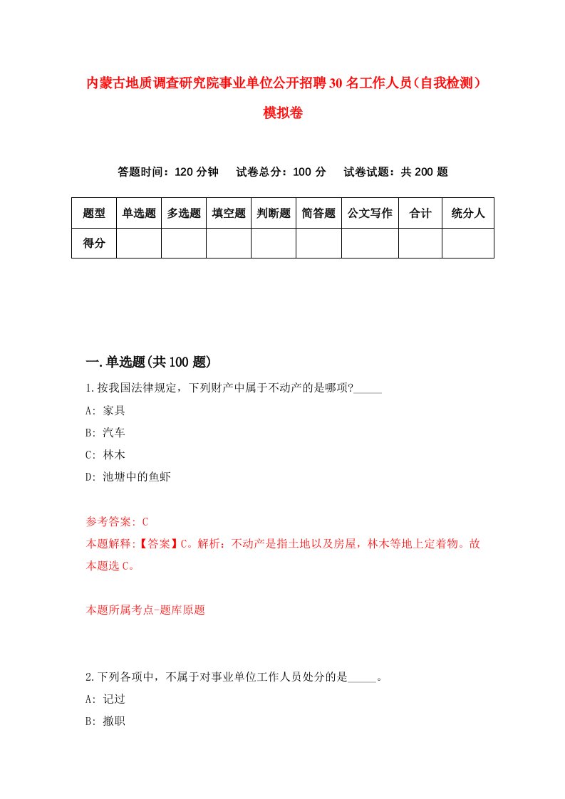 内蒙古地质调查研究院事业单位公开招聘30名工作人员自我检测模拟卷第2套