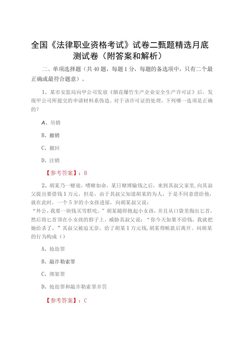 全国《法律职业资格考试》试卷二甄题月底测试卷（附答案和解析）