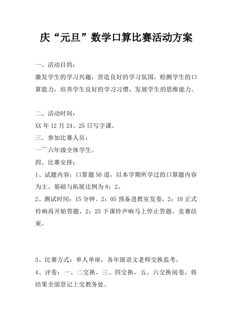 庆“元旦”数学口算比赛活动方案