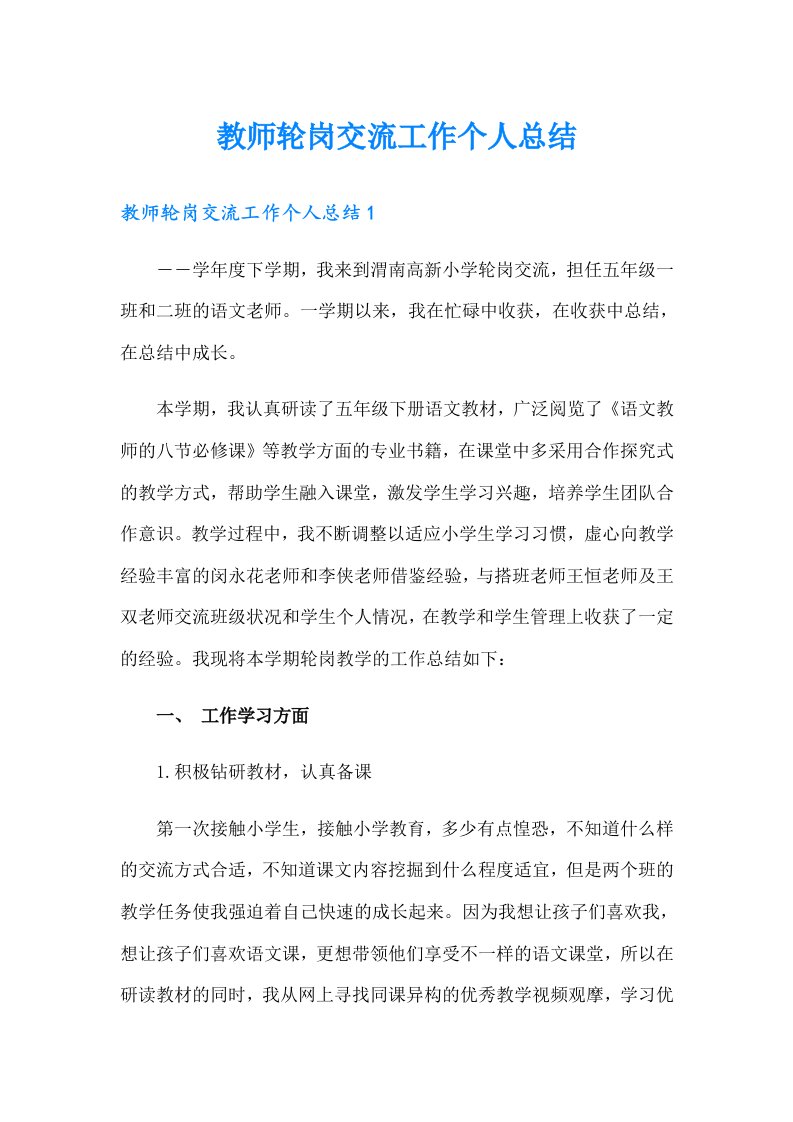 教师轮岗交流工作个人总结