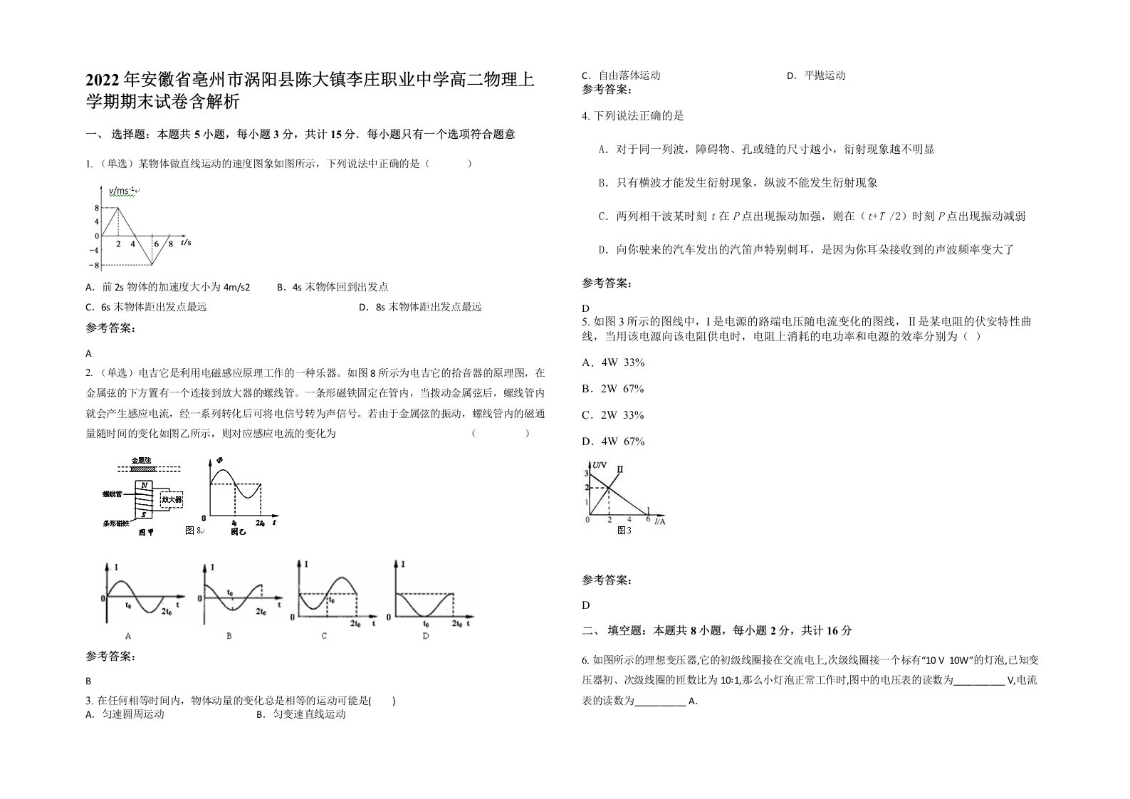 2022年安徽省亳州市涡阳县陈大镇李庄职业中学高二物理上学期期末试卷含解析