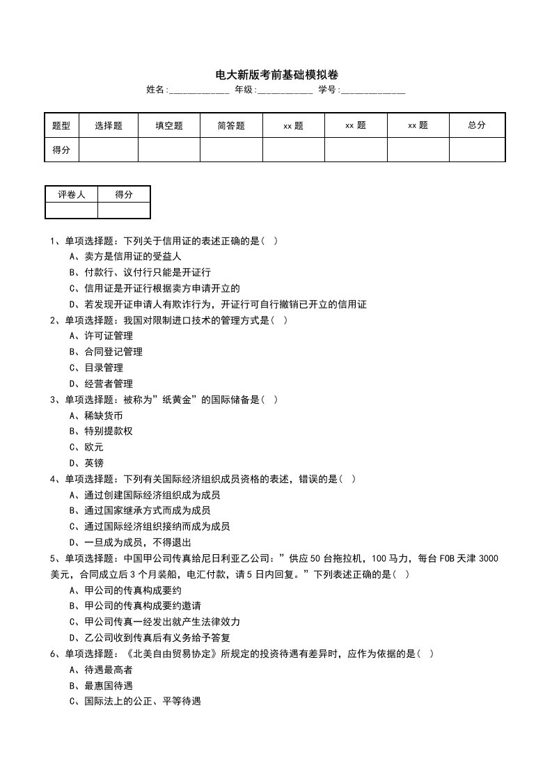 电大新版考前基础模拟卷