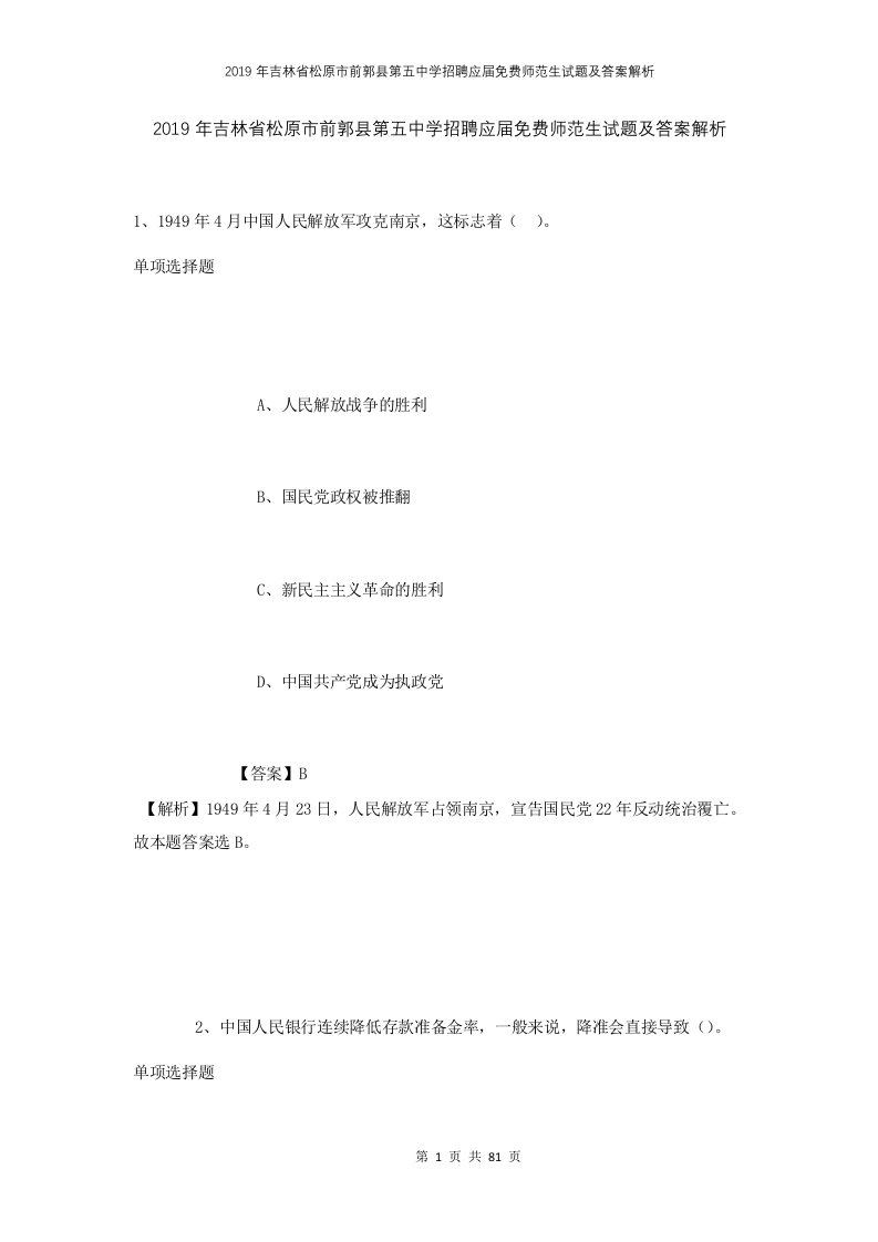 2019年吉林省松原市前郭县第五中学招聘应届免费师范生试题及答案解析