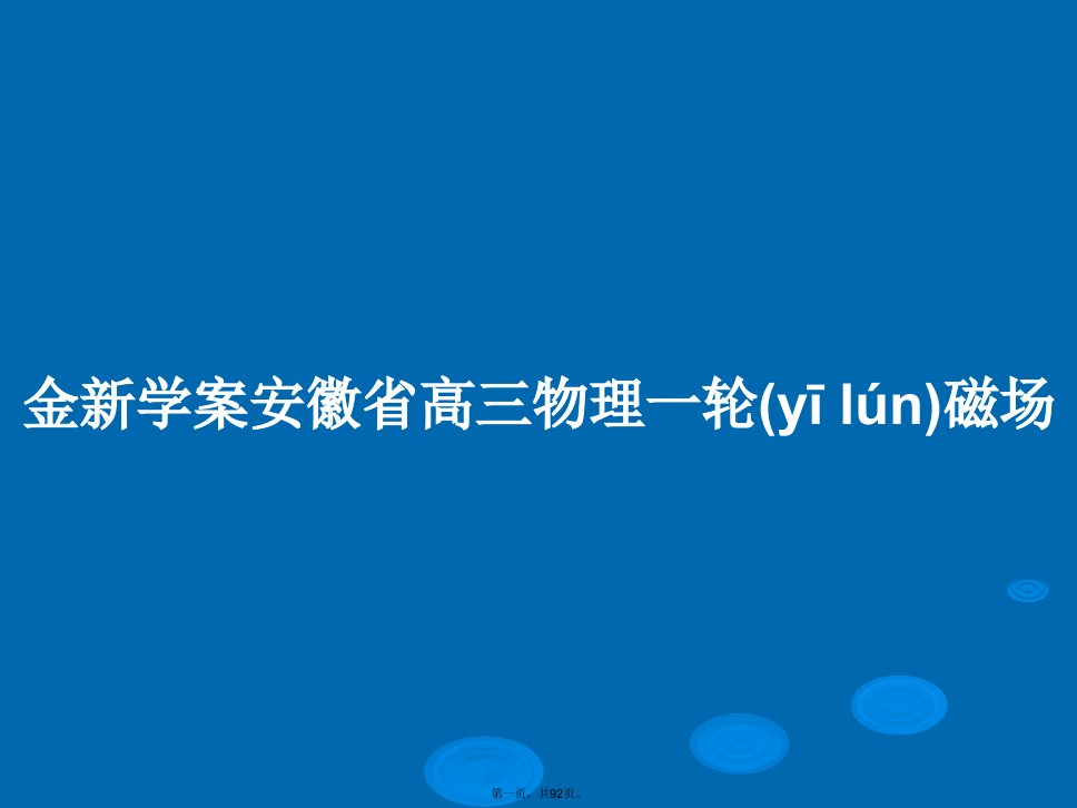 金新学案安徽省高三物理一轮磁场学习教案