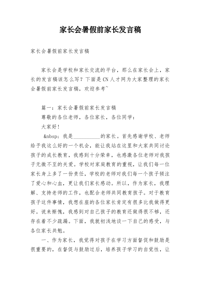 家长会暑假前家长发言稿