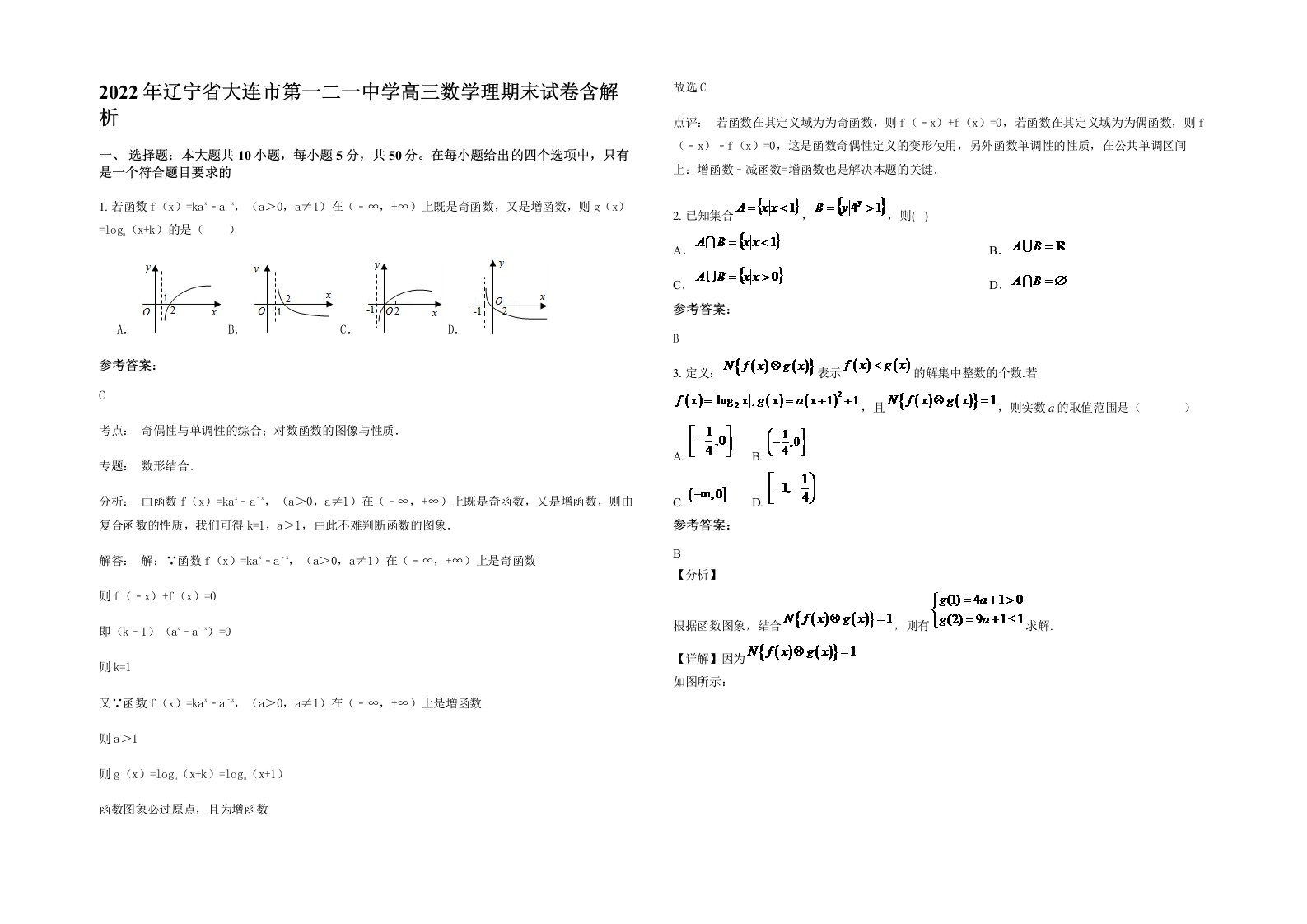 2022年辽宁省大连市第一二一中学高三数学理期末试卷含解析