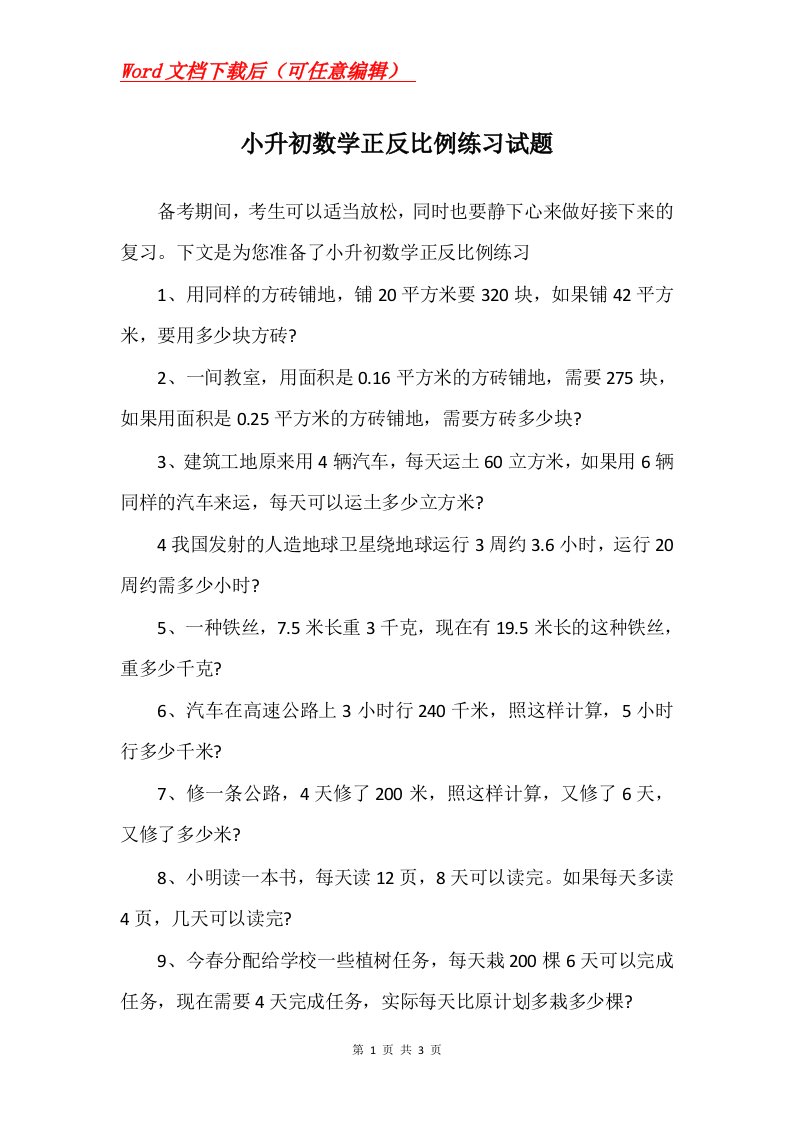 小升初数学正反比例练习试题