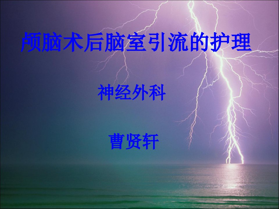 颅脑术后脑室引流的护理