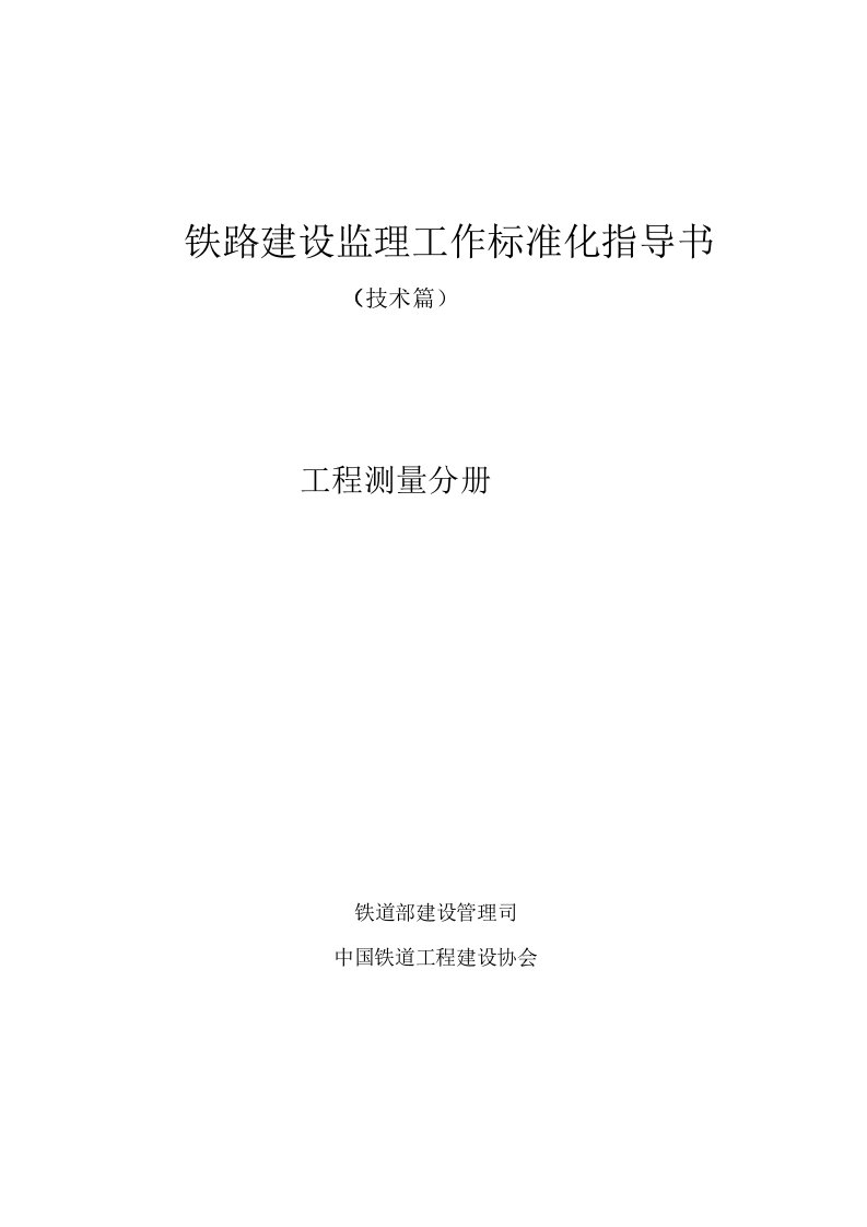 铁路建设监理工作标准化指导书-工程测量分册