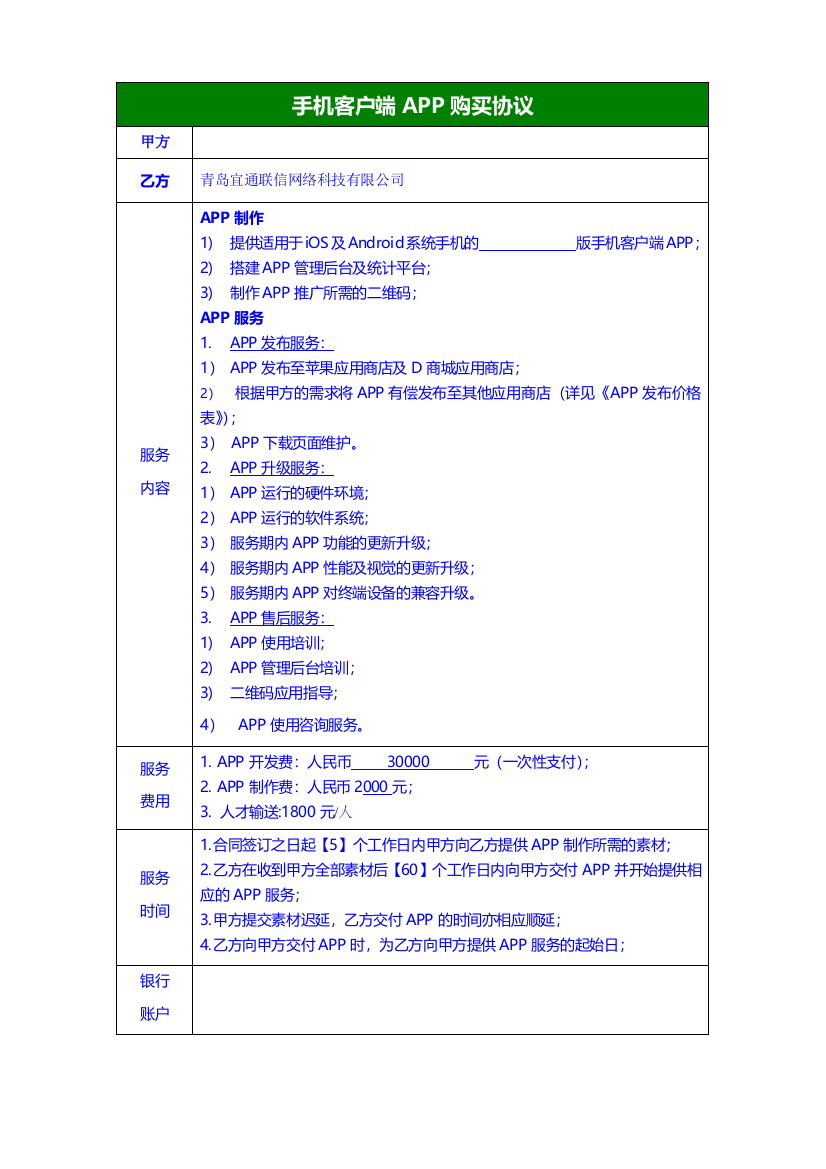 (整理版)APP合同