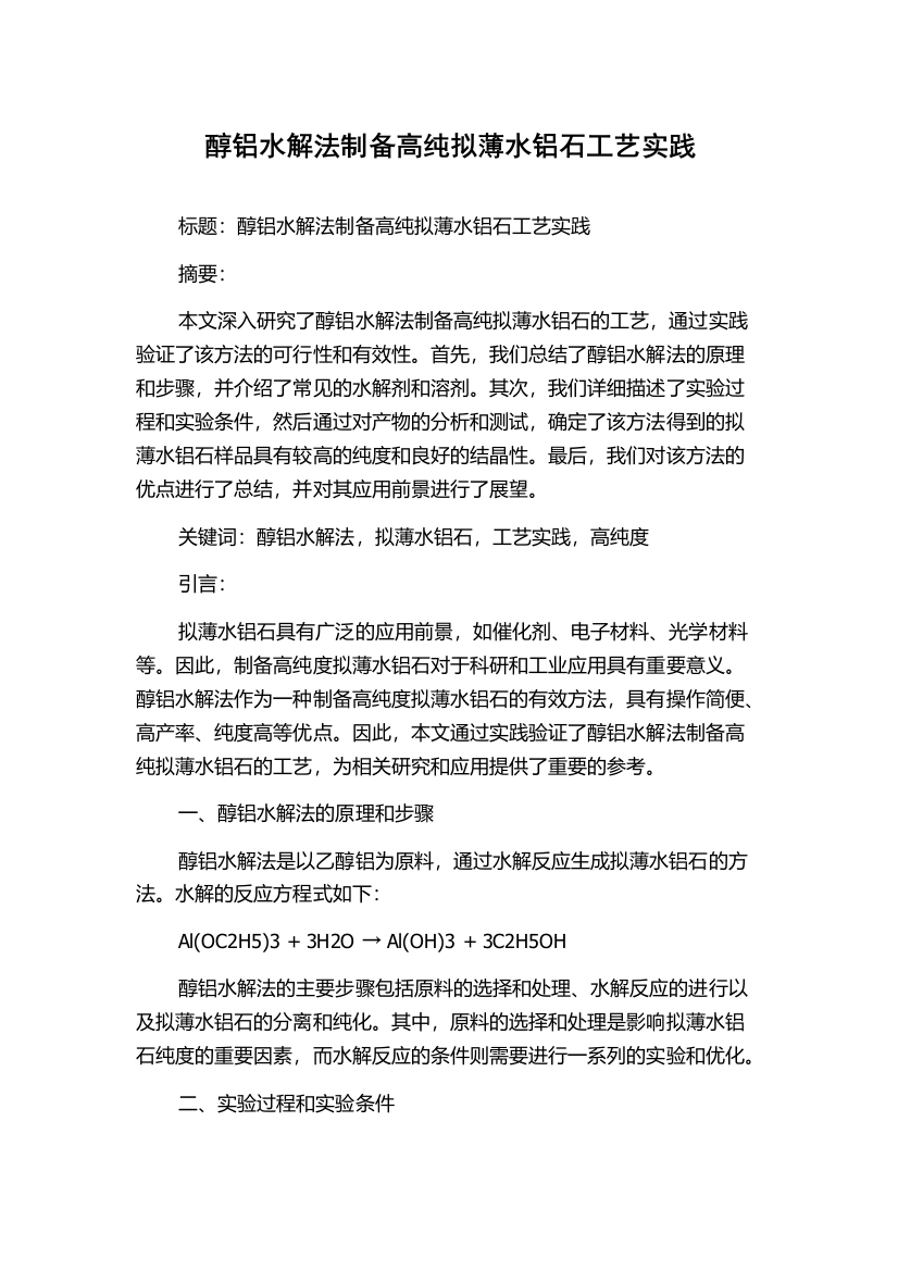 醇铝水解法制备高纯拟薄水铝石工艺实践