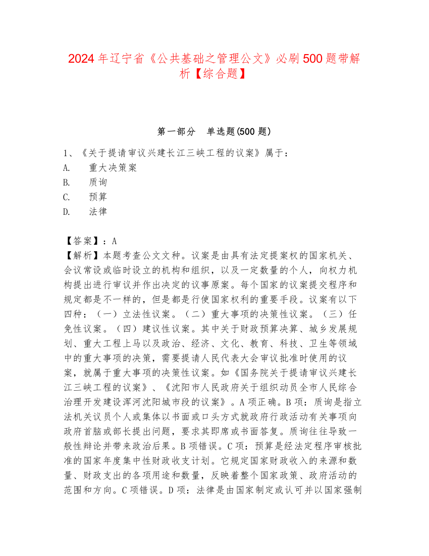 2024年辽宁省《公共基础之管理公文》必刷500题带解析【综合题】