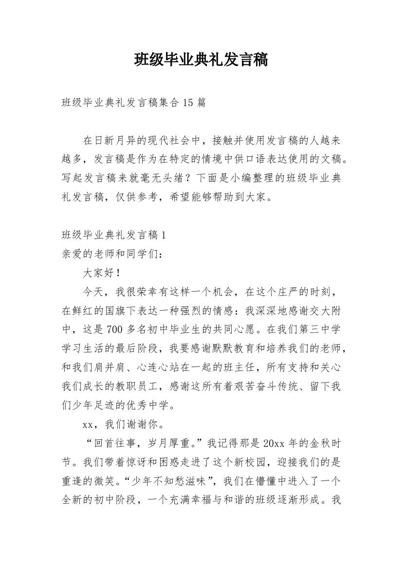 班级毕业典礼发言稿_5