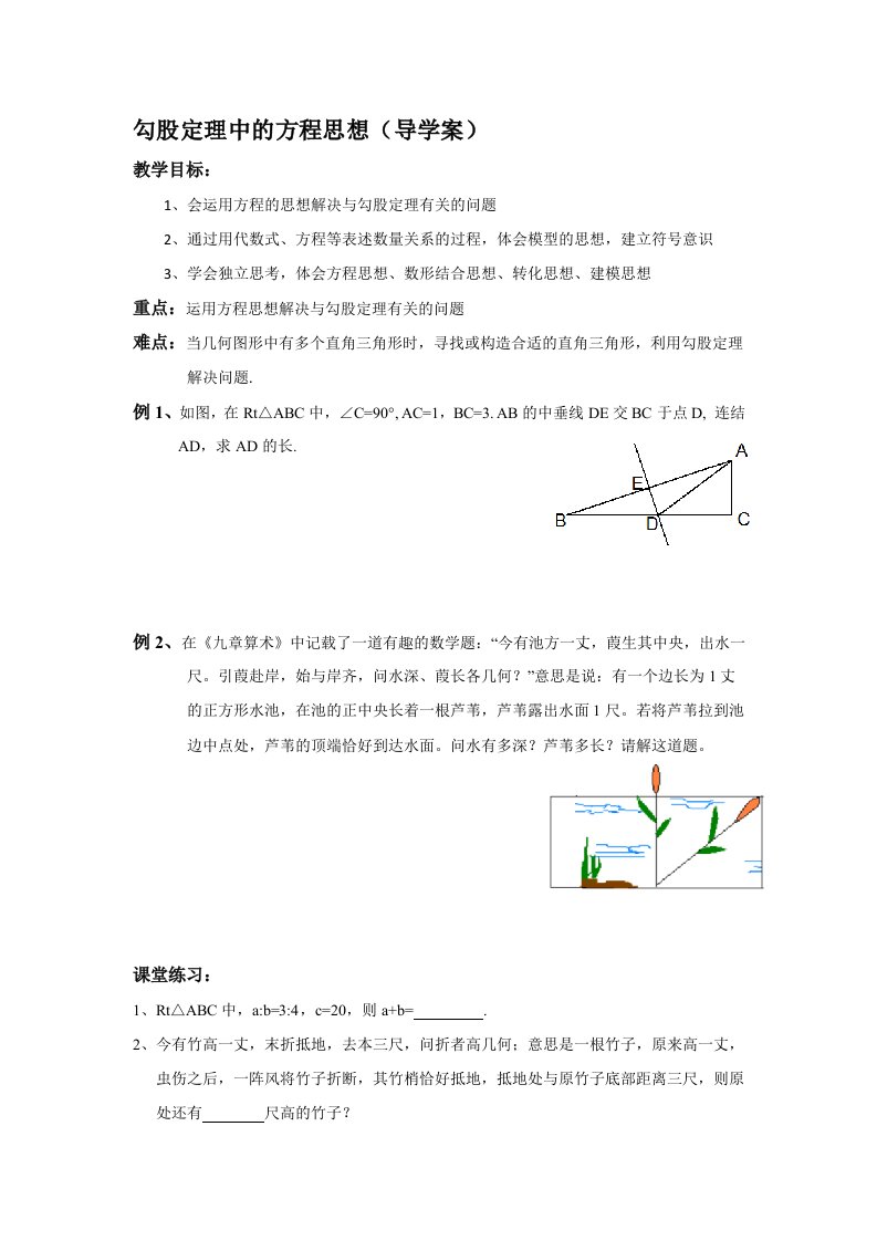 勾股定理与方程思想的综合运用