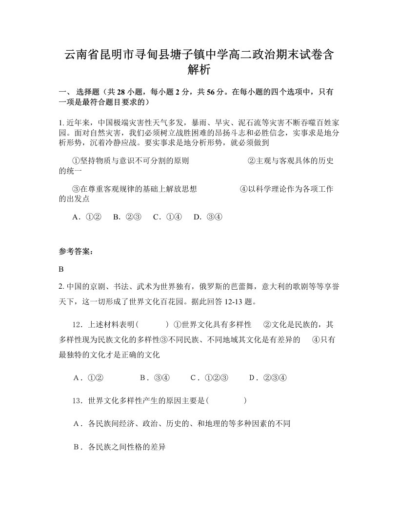 云南省昆明市寻甸县塘子镇中学高二政治期末试卷含解析