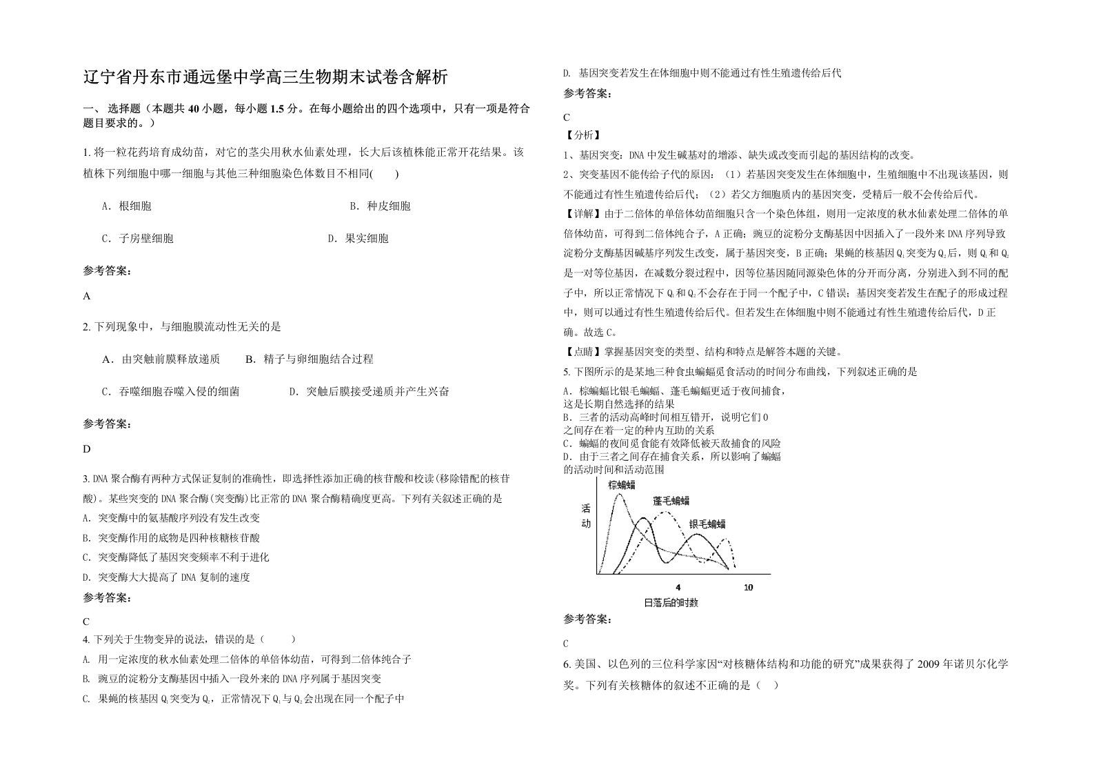 辽宁省丹东市通远堡中学高三生物期末试卷含解析