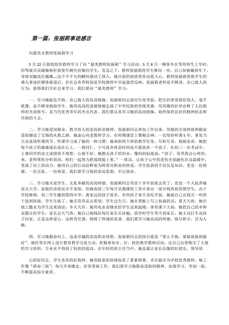 张丽莉事迹感言[修改版]