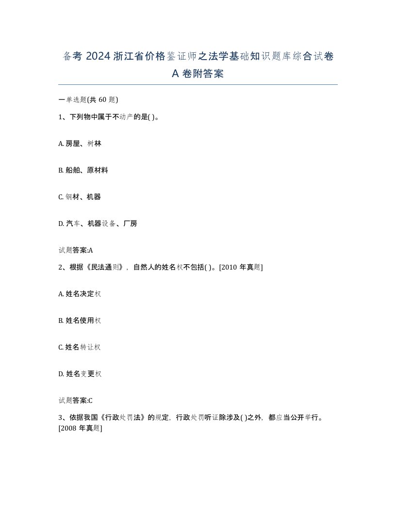 备考2024浙江省价格鉴证师之法学基础知识题库综合试卷A卷附答案