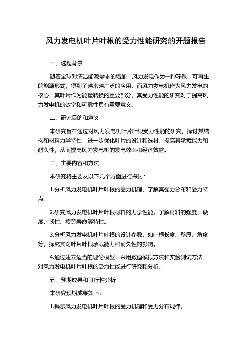 风力发电机叶片叶根的受力性能研究的开题报告