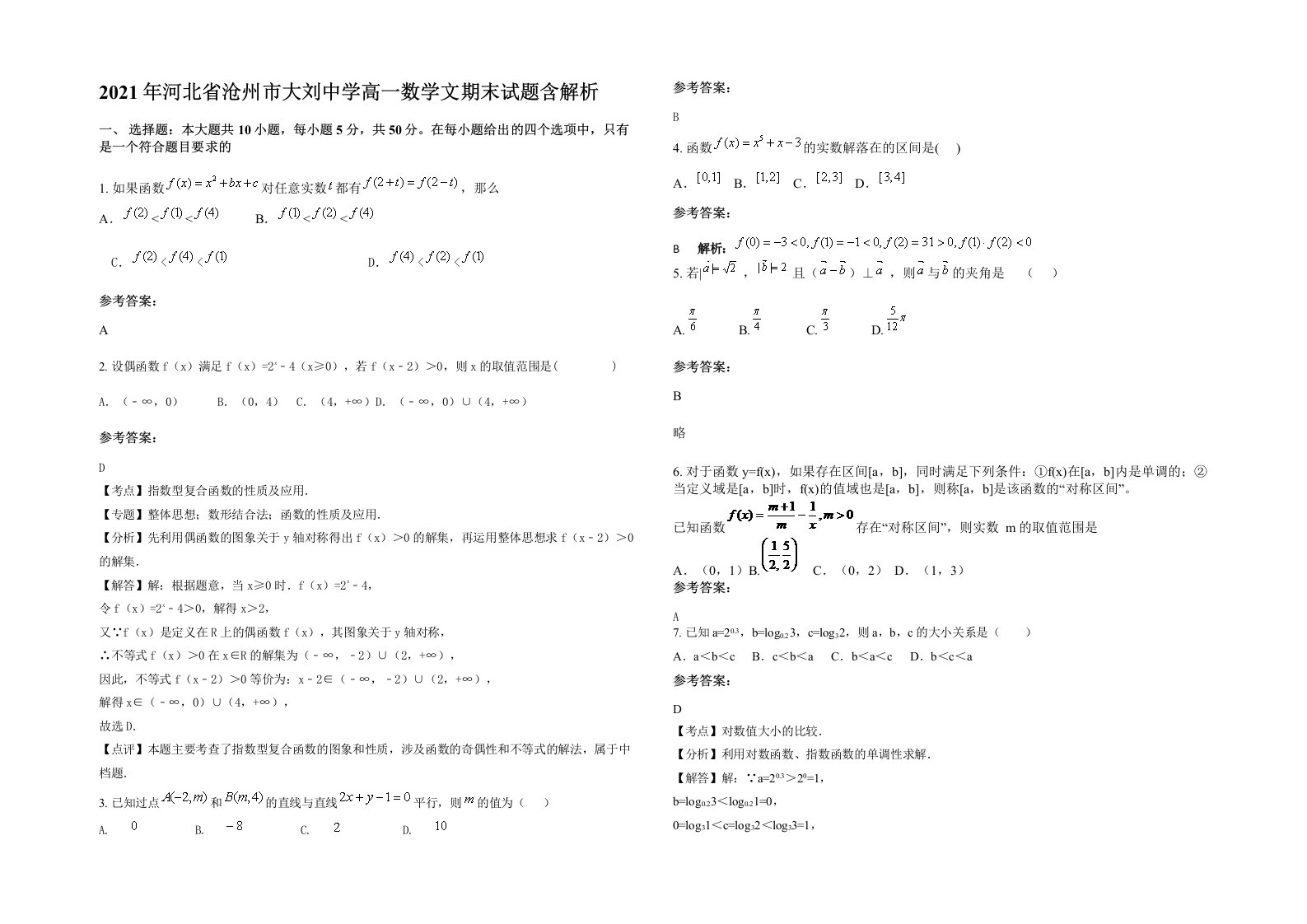 2021年河北省沧州市大刘中学高一数学文期末试题含解析