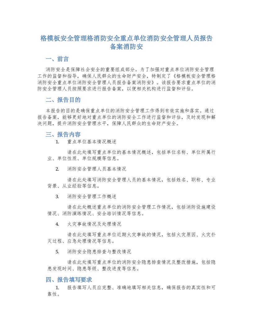 格模板安全管理格消防安全重点单位消防安全管理人员报告备案消防安