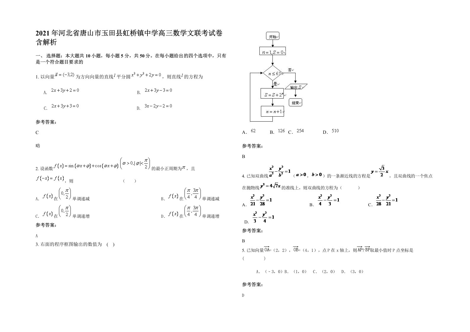 2021年河北省唐山市玉田县虹桥镇中学高三数学文联考试卷含解析