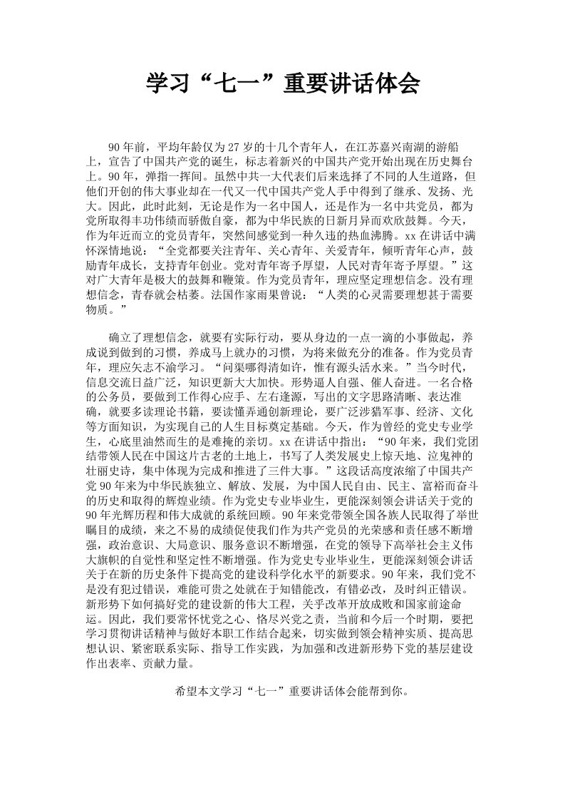 学习七一重要讲话体会