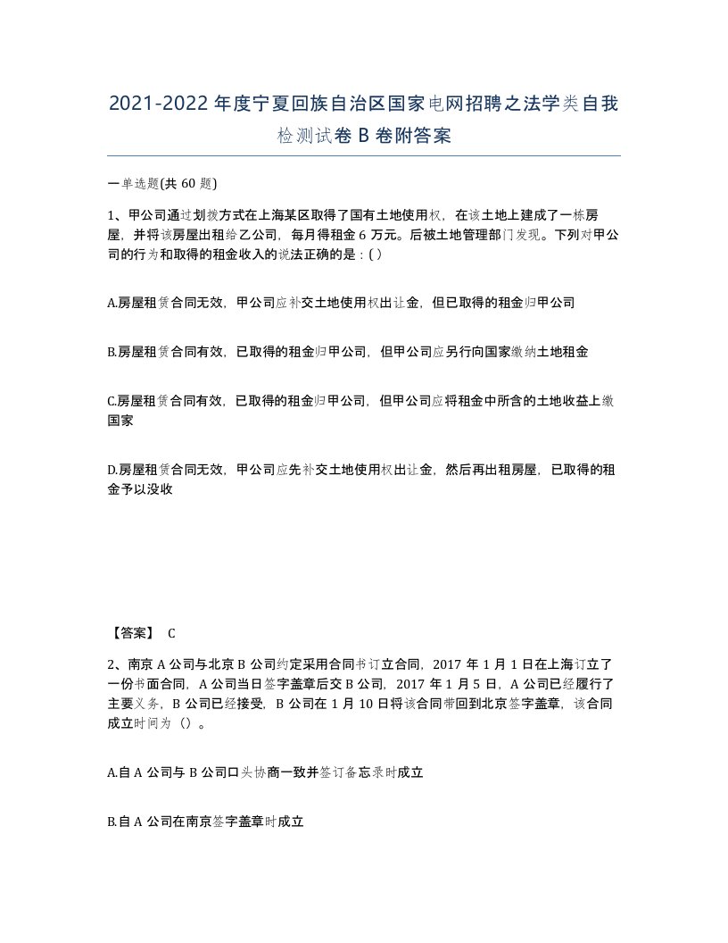 2021-2022年度宁夏回族自治区国家电网招聘之法学类自我检测试卷B卷附答案