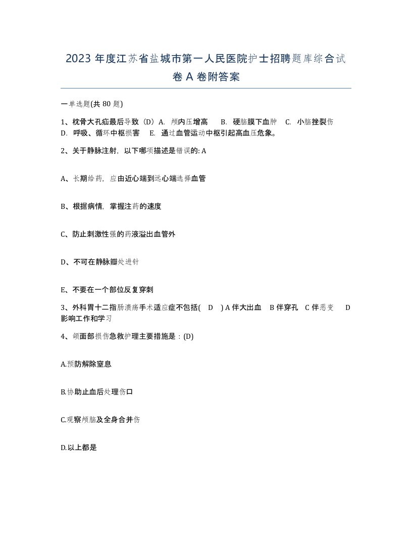 2023年度江苏省盐城市第一人民医院护士招聘题库综合试卷A卷附答案