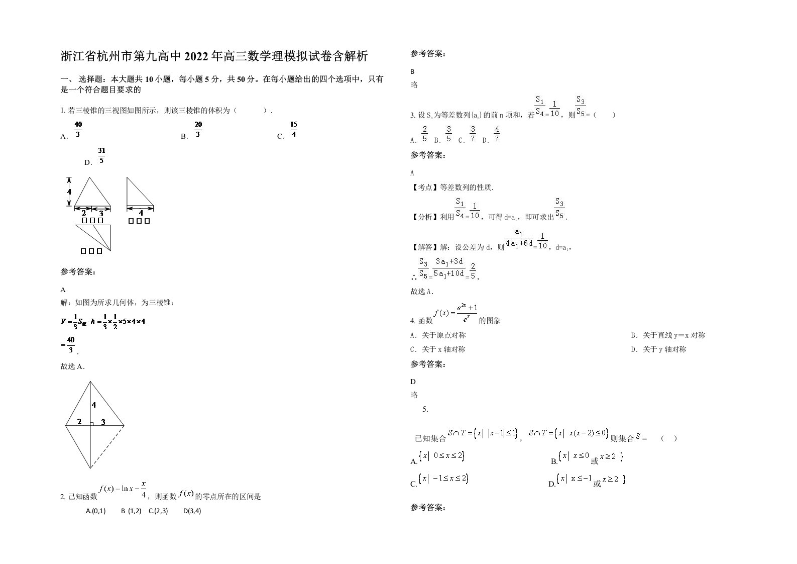 浙江省杭州市第九高中2022年高三数学理模拟试卷含解析