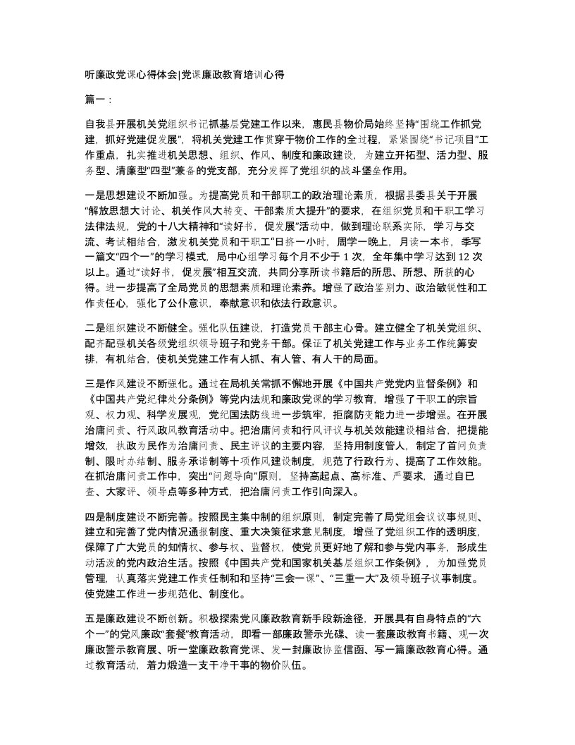 听廉政党课心得体会党课廉政教育培训心得