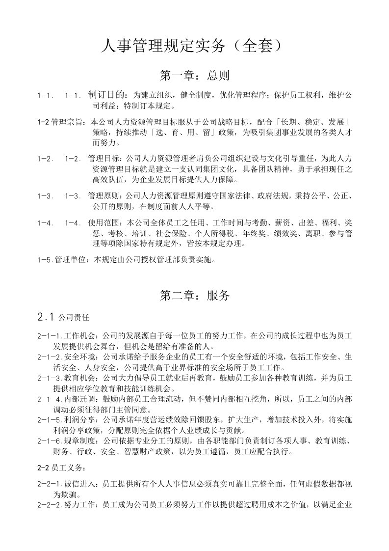 人事管理--某公司人事管理规定实务全套》(DOC