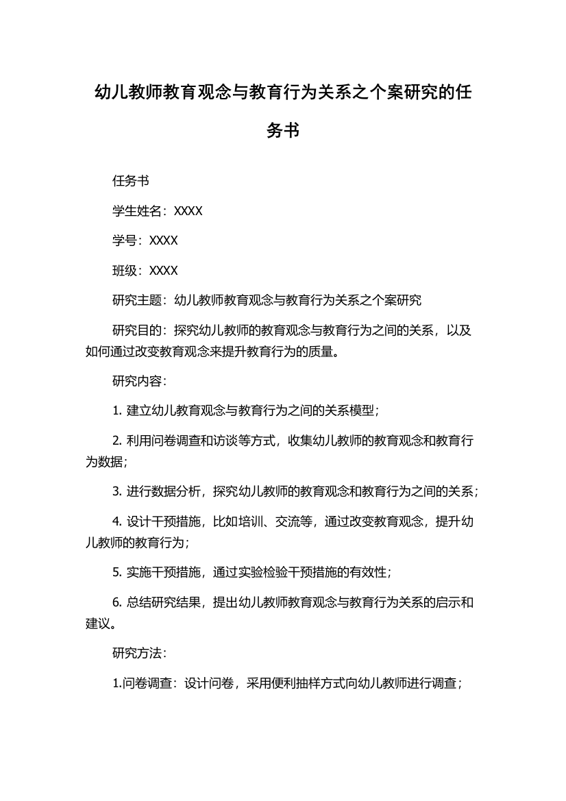 幼儿教师教育观念与教育行为关系之个案研究的任务书