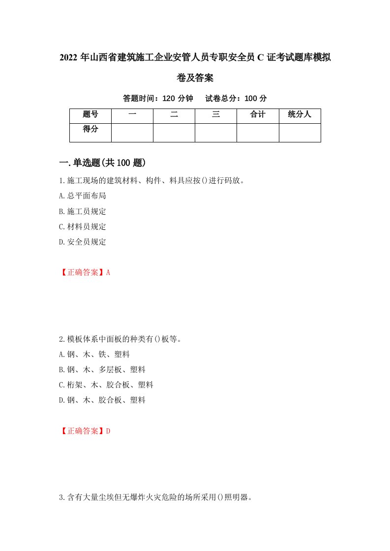 2022年山西省建筑施工企业安管人员专职安全员C证考试题库模拟卷及答案第65期