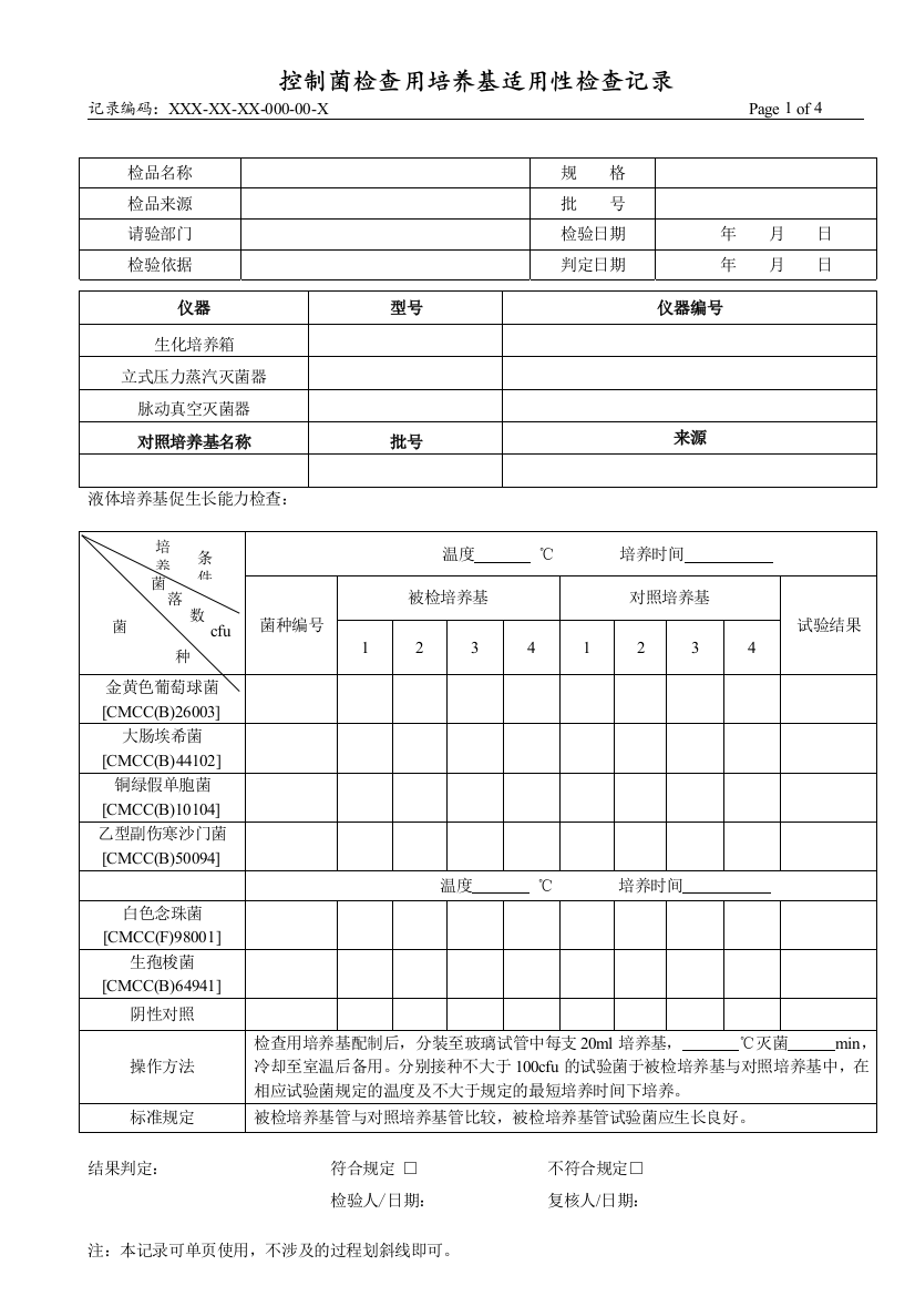 控制菌检查用培养基适用性检查记录